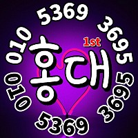 💛홍대호빠💛0l0.5369.3695💛
