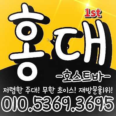 💛홍대호빠💛0l0.5369.3695💛