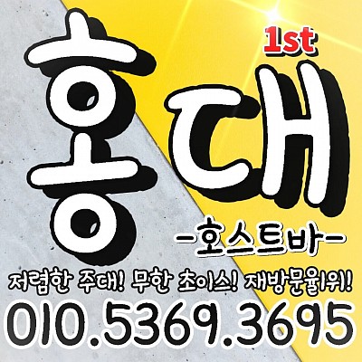 홍대호빠010.5369.3695