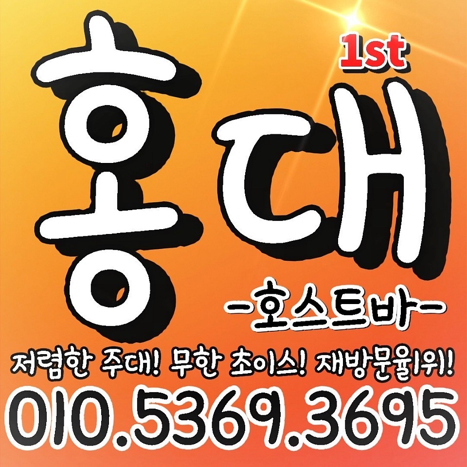 💛홍대호빠💛0l0.5369.3695💛