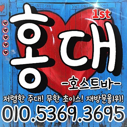 홍대호빠010.5369.3695
