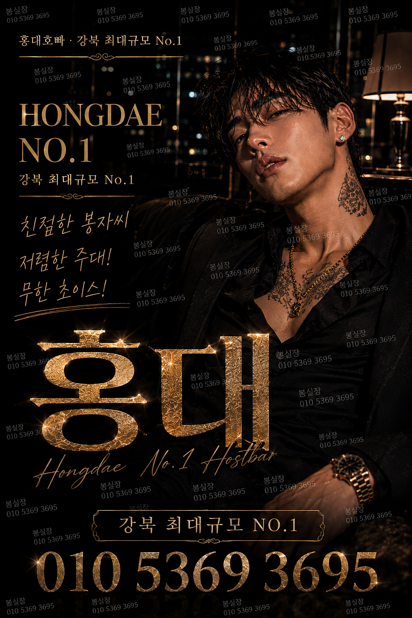 💛홍대호빠💛0l0.5369.3695💛